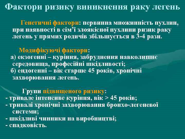 Фактори ризику виникнення раку легень Генетичні фактори: первинна множинність пухлин, при наявності в сім’ї