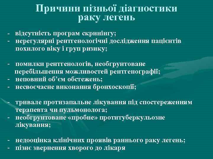 Причини пізньої діагностики раку легень - відсутність програм скринінгу; - нерегулярні рентгенологічні дослідження пацієнтів