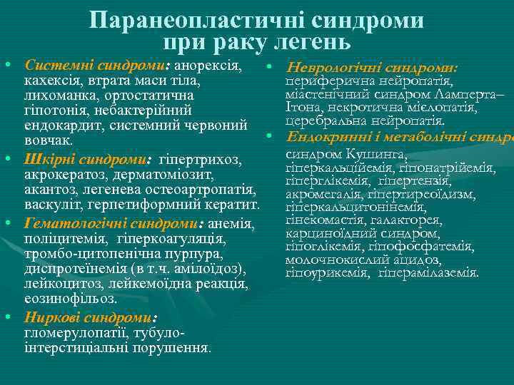 Паранеопластичні синдроми при раку легень • Системні синдроми: анорексія, • Неврологічні синдроми: кахексія, втрата