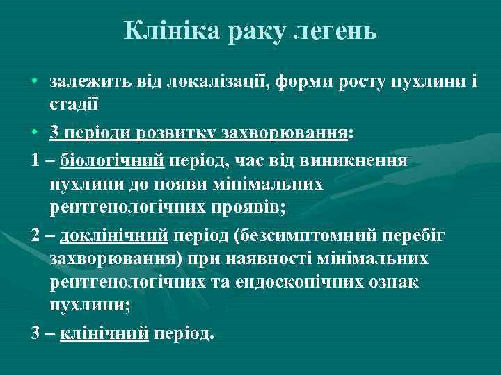 Клініка раку легень • залежить від локалізації, форми росту пухлини і стадії • 3