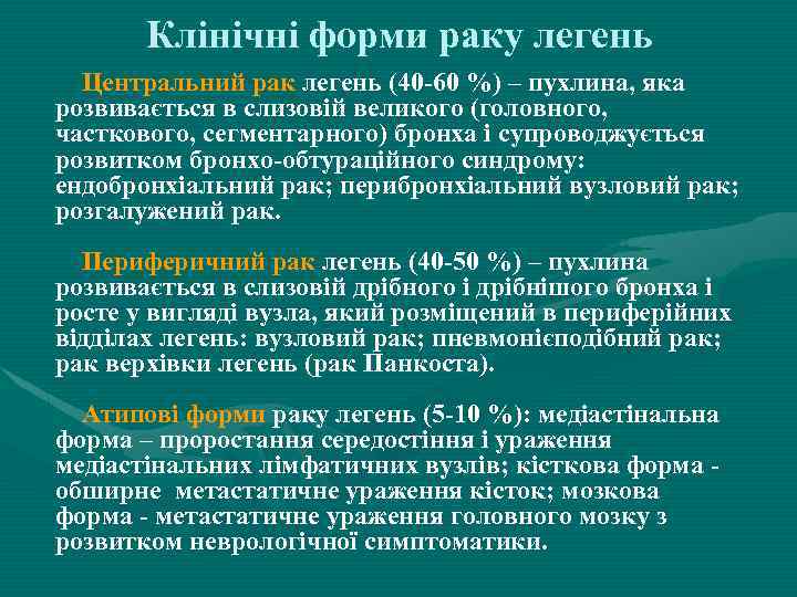 Клінічні форми раку легень Центральний рак легень (40 -60 %) – пухлина, яка розвивається