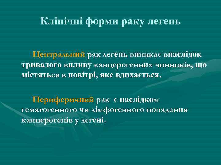 Клінічні форми раку легень Центральний рак легень виникає внаслідок тривалого впливу канцерогенних чинників, що