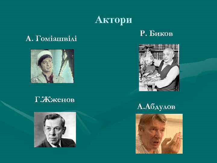 Актори А. Гоміашвілі Г. Жженов Р. Биков А. Абдулов 