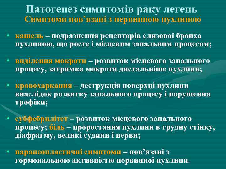 Патогенез симптомів раку легень Симптоми пов’язані з первинною пухлиною • кашель – подразнення рецепторів