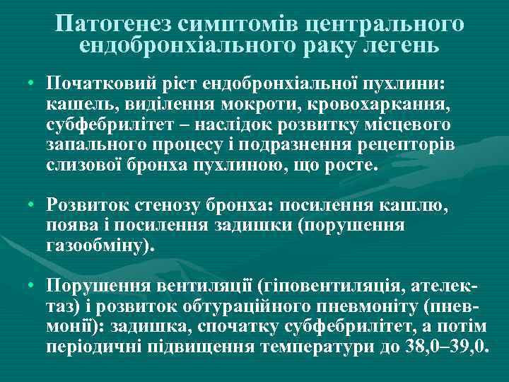 Патогенез симптомів центрального ендобронхіального раку легень • Початковий ріст ендобронхіальної пухлини: кашель, виділення мокроти,