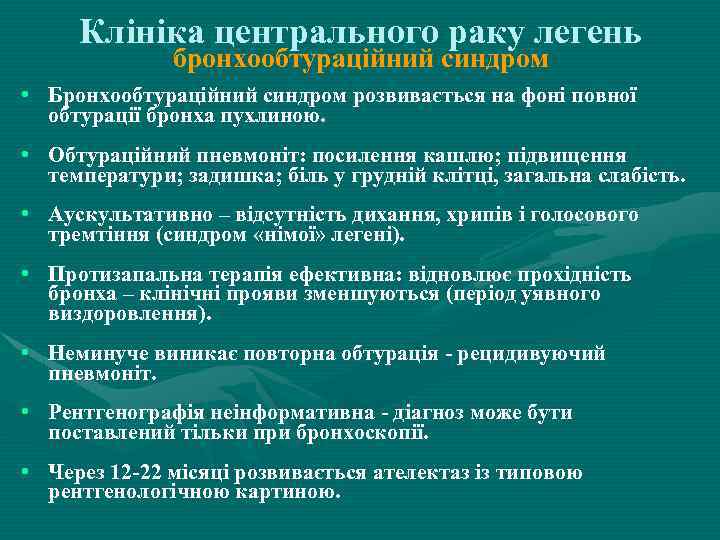 Клініка центрального раку легень бронхообтураційний синдром • Бронхообтураційний синдром розвивається на фоні повної обтурації