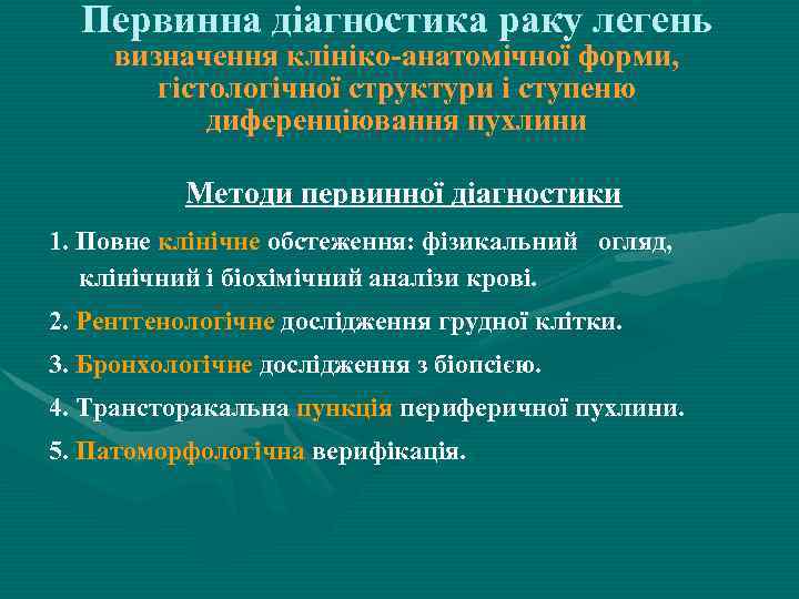 Первинна діагностика раку легень визначення клініко-анатомічної форми, гістологічної структури і ступеню диференціювання пухлини Методи