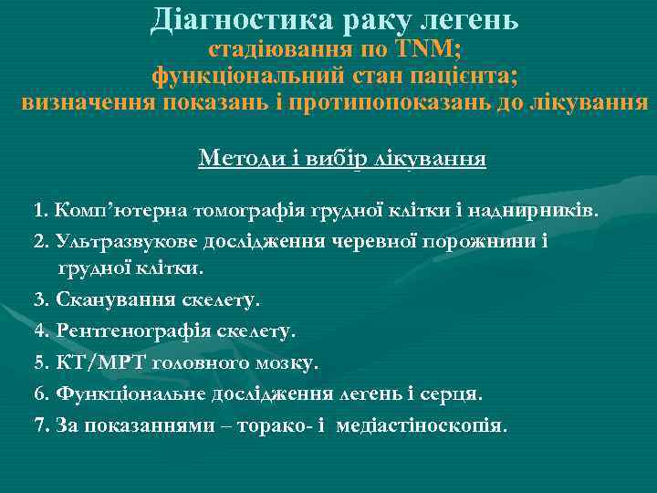 Діагностика раку легень стадіювання по ТNM; функціональний стан пацієнта; визначення показань і протипопоказань до