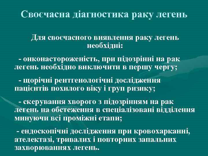 Своєчасна діагностика раку легень Для своєчасного виявлення раку легень необхідні: - онконастороженість, при підозрінні