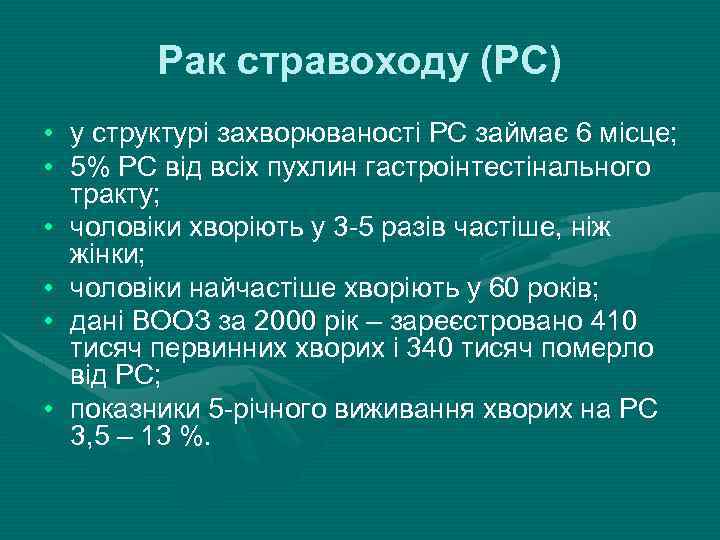 Рак стравоходу (РС) • у структурі захворюваності РС займає 6 місце; • 5% РС