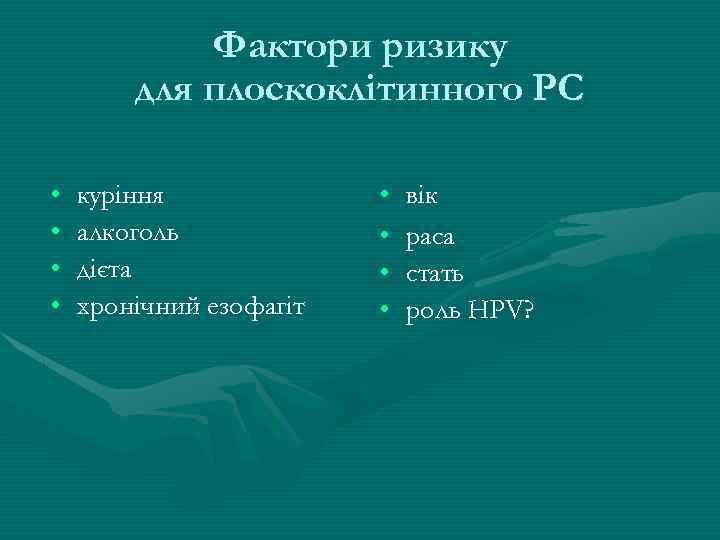 Фактори ризику для плоскоклітинного РС • • куріння алкоголь дієта хронічний езофагіт • •