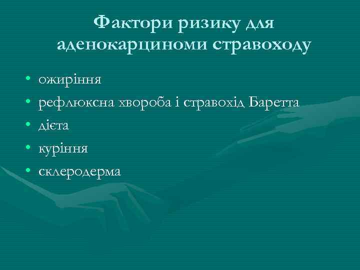 Фактори ризику для аденокарциноми стравоходу • • • ожиріння рефлюксна хвороба і стравохід Баретта