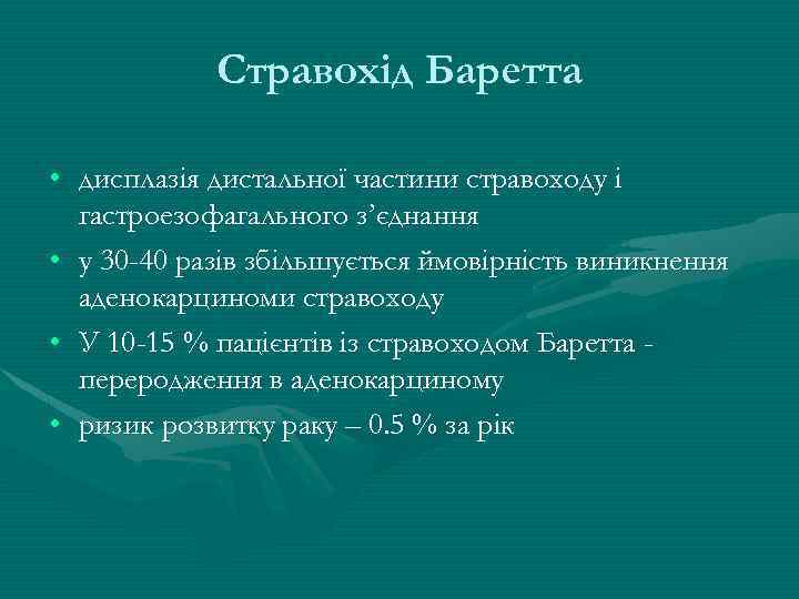 Стравохід Баретта • дисплазія дистальної частини стравоходу і гастроезофагального з’єднання • у 30 -40