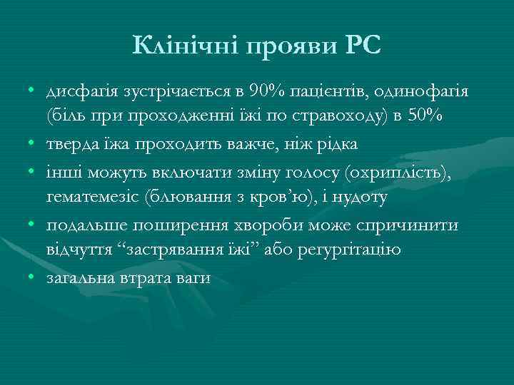 Клінічні прояви РС • дисфагія зустрічається в 90% пацієнтів, одинофагія (біль при проходженні їжі