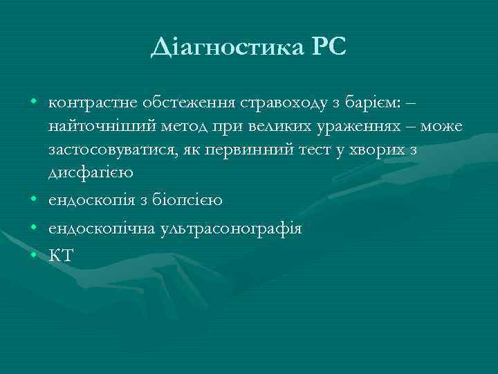 Діагностика РС • контрастне обстеження стравоходу з барієм: – найточніший метод при великих ураженнях