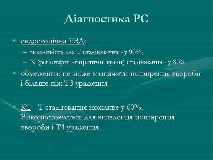 Діагностика РС • ендоскопічна УЗД: – можливість для T стадіювання - у 90%, –