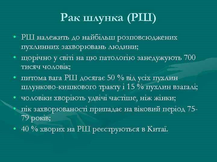 Рак шлунка (РШ) • РШ належить до найбільш розповсюджених пухлинних захворювань людини; • щорічно