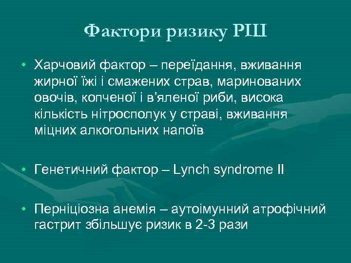 Фактори ризику РШ • Харчовий фактор – переїдання, вживання жирної їжі і смажених страв,