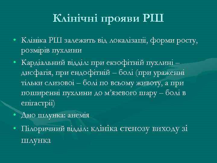 Клінічні прояви РШ • Клініка РШ залежить від локалізаціі, форми росту, розмірів пухлини •