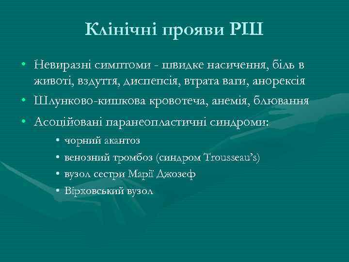 Клінічні прояви РШ • Невиразні симптоми - швидке насичення, біль в животі, вздуття, диспепсія,