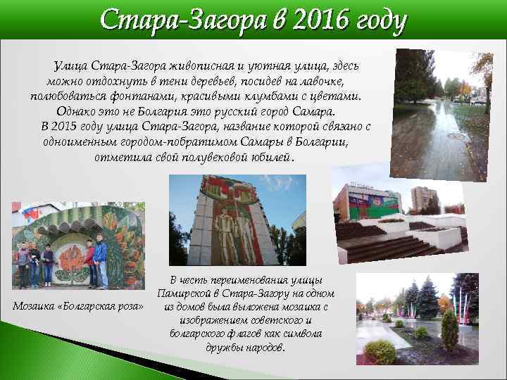 Стара-Загора в 2016 году Улица Стара-Загора живописная и уютная улица, здесь можно отдохнуть в