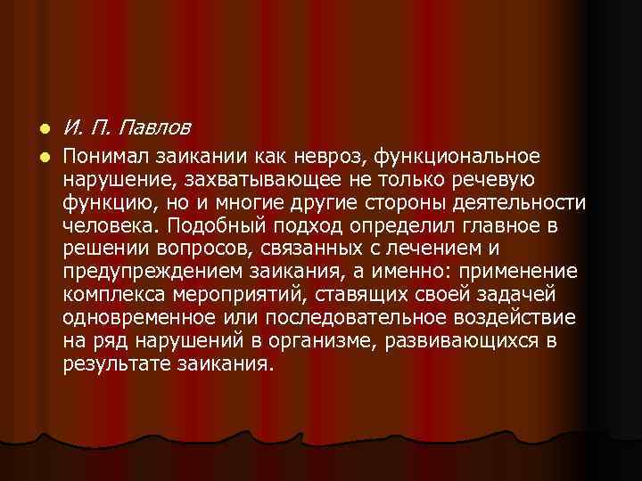 l И. П. Павлов l Понимал заикании как невроз, функциональное нарушение, захватывающее не только