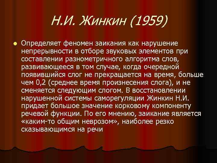 Н. И. Жинкин (1959) l Определяет феномен заикания как нарушение непрерывности в отборе звуковых