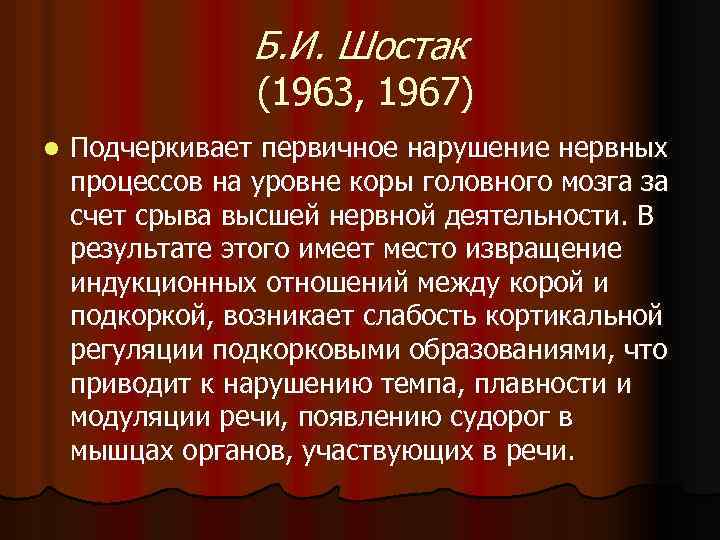 Б. И. Шостак (1963, 1967) l Подчеркивает первичное нарушение нервных процессов на уровне коры