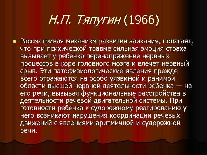 Н. П. Тяпугин (1966) l Рассматривая механизм развития заикания, полагает, что при психической травме