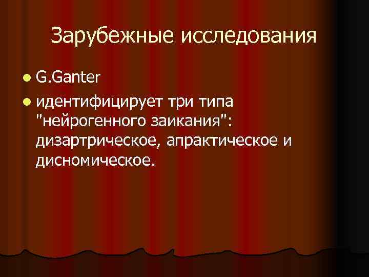 Зарубежные исследования l G. Ganter l идентифицирует три типа 