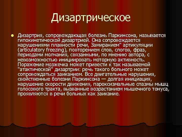 Дизартрическое l Дизартрия, сопровождающая болезнь Паркинсона, называется гипокинетической дизартрией. Она сопровождается нарушениями плавности речи,