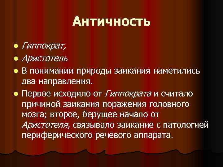 Античность l l Гиппократ, Аристотель В понимании природы заикания наметились два направления. l Первое