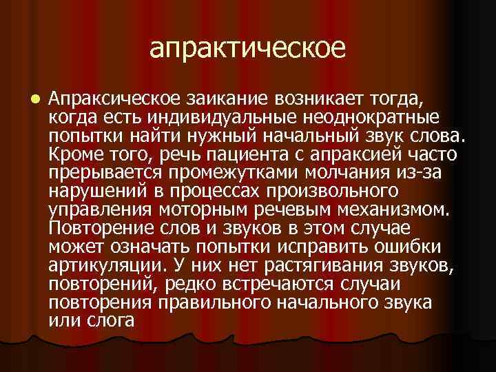 апрактическое l Апраксическое заикание возникает тогда, когда есть индивидуальные неоднократные попытки найти нужный начальный