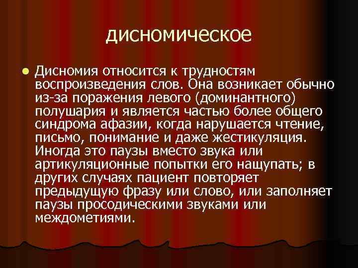 дисномическое l Дисномия относится к трудностям воспроизведения слов. Она возникает обычно из-за поражения левого
