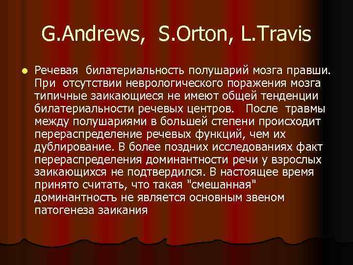 G. Andrews, S. Orton, L. Travis l Речевая билатериальность полушарий мозга правши. При отсутствии