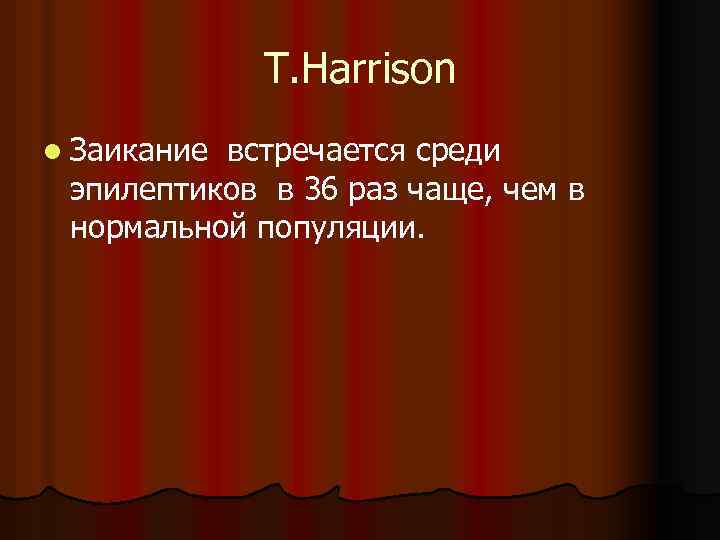 T. Harrison l Заикание встречается среди эпилептиков в 36 раз чаще, чем в нормальной