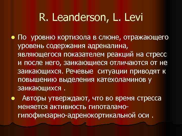 R. Leanderson, L. Levi По уровню кортизола в слюне, отражающего уровень содержания адреналина, являющегося