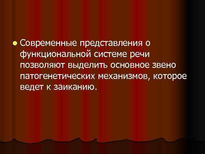 l Современные представления о функциональной системе речи позволяют выделить основное звено патогенетических механизмов, которое