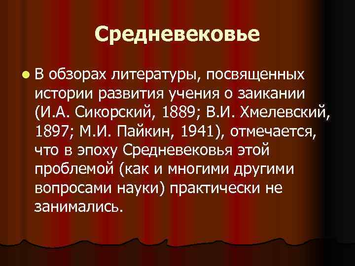 Средневековье l. В обзорах литературы, посвященных истории развития учения о заикании (И. А. Сикорский,