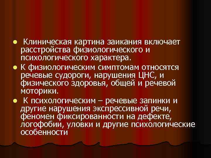 Клиническая картина заикания включает расстройства физиологического и психологического характера. l К физиологическим симптомам относятся