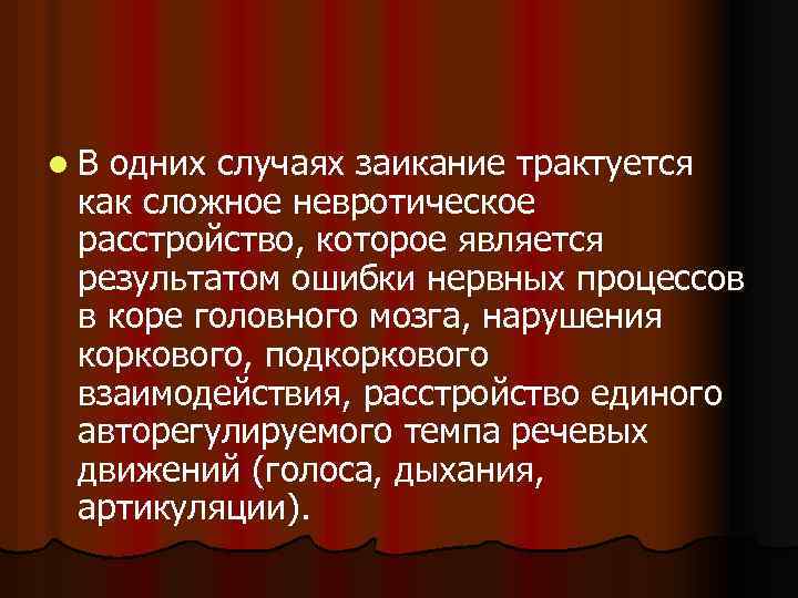 l. В одних случаях заикание трактуется как сложное невротическое расстройство, которое является результатом ошибки