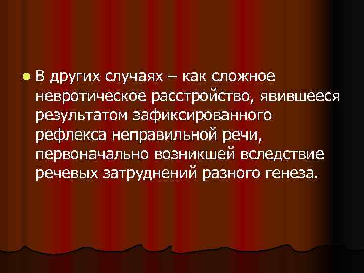 l. В других случаях – как сложное невротическое расстройство, явившееся результатом зафиксированного рефлекса неправильной