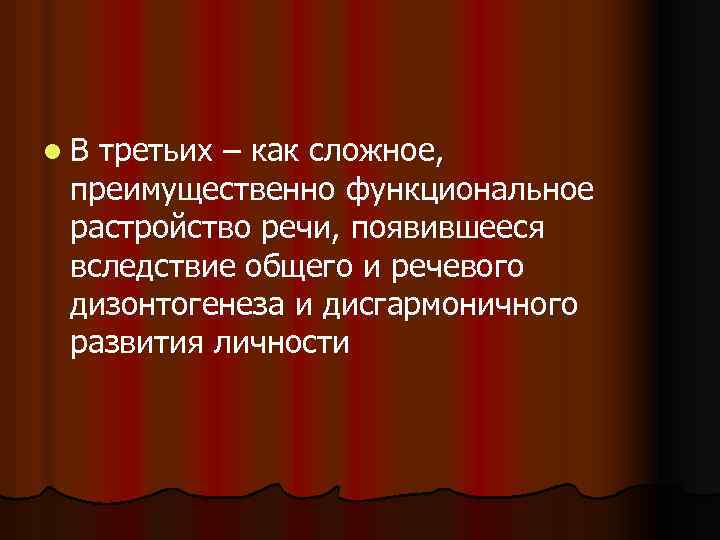 l. В третьих – как сложное, преимущественно функциональное растройство речи, появившееся вследствие общего и
