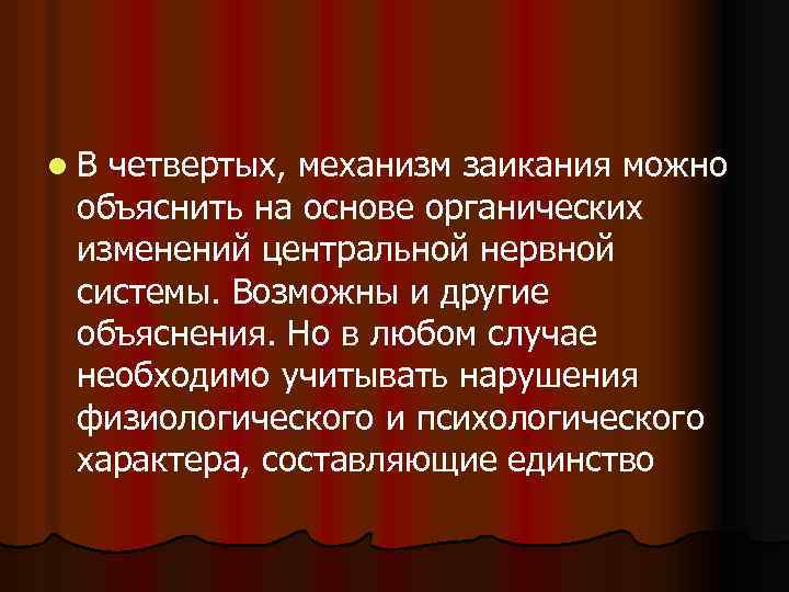 l. В четвертых, механизм заикания можно объяснить на основе органических изменений центральной нервной системы.
