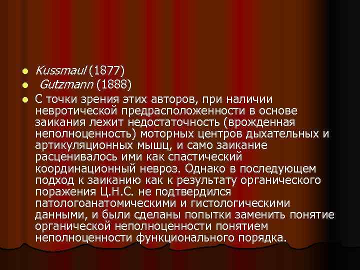 l l l Kussmaul (1877) Gutzmann (1888) С точки зрения этих авторов, при наличии
