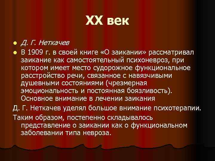 XX век l Д. Г. Неткачев В 1909 г. в своей книге «О заикании»