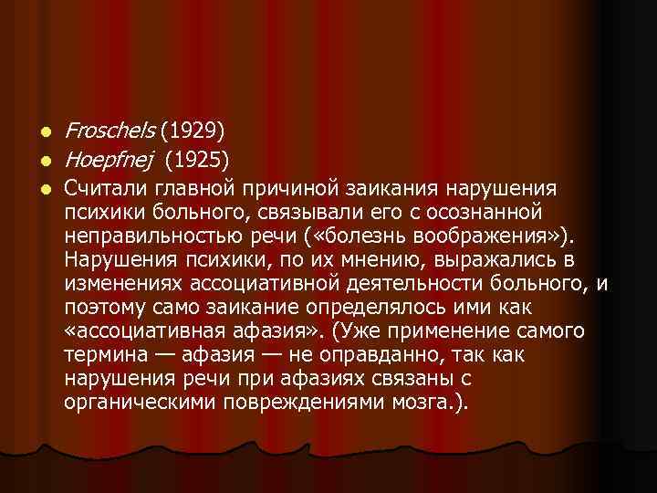 l l l Froschels (1929) Hoepfnej (1925) Считали главной причиной заикания нарушения психики больного,