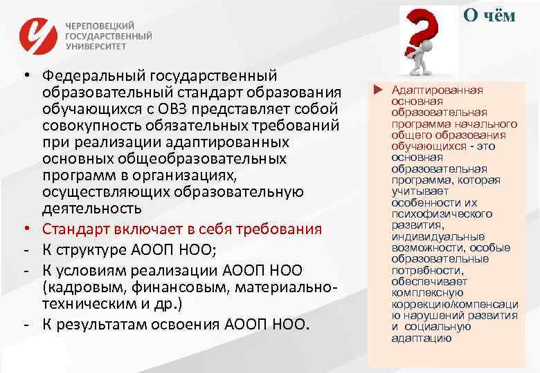 О чём • Федеральный государственный образовательный стандарт образования обучающихся с ОВЗ представляет собой совокупность