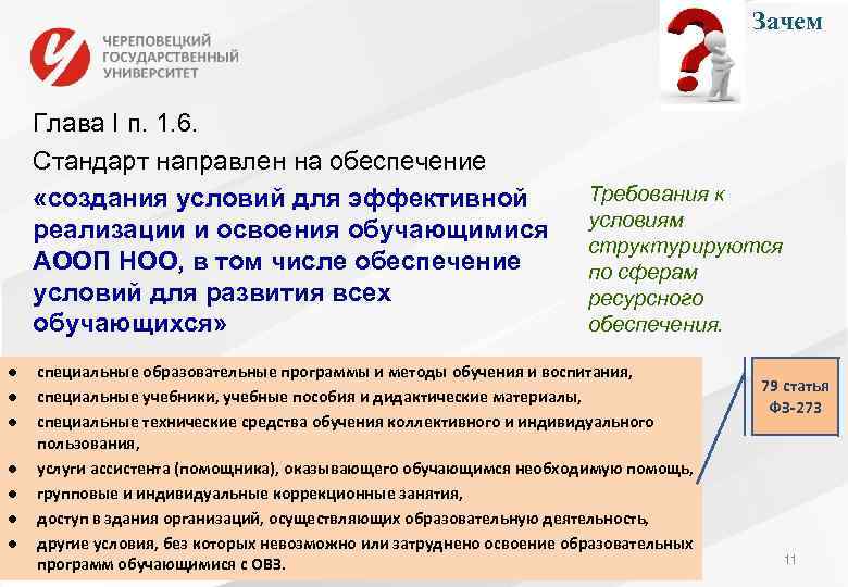 Зачем Глава I п. 1. 6. Стандарт направлен на обеспечение «создания условий для эффективной