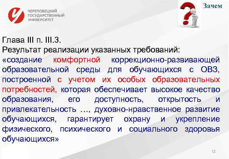 Зачем Глава III п. III. 3. Результат реализации указанных требований: требований «создание комфортной коррекционно-развивающей